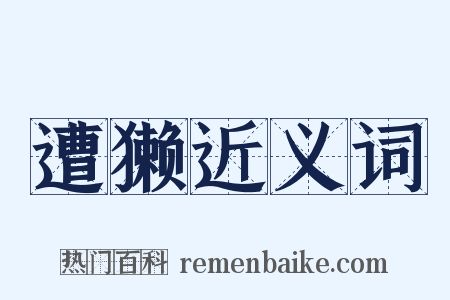 遭獭近义词是什么意思的图片